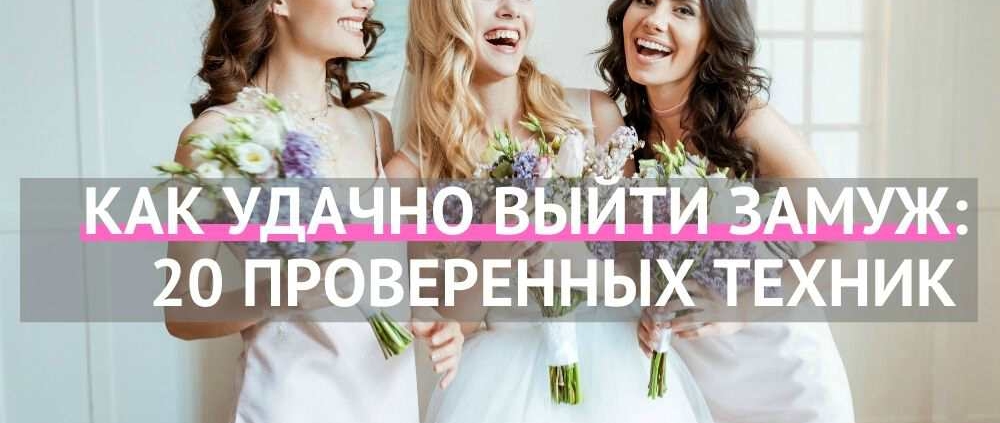 Как удачно выйти замуж инструкция