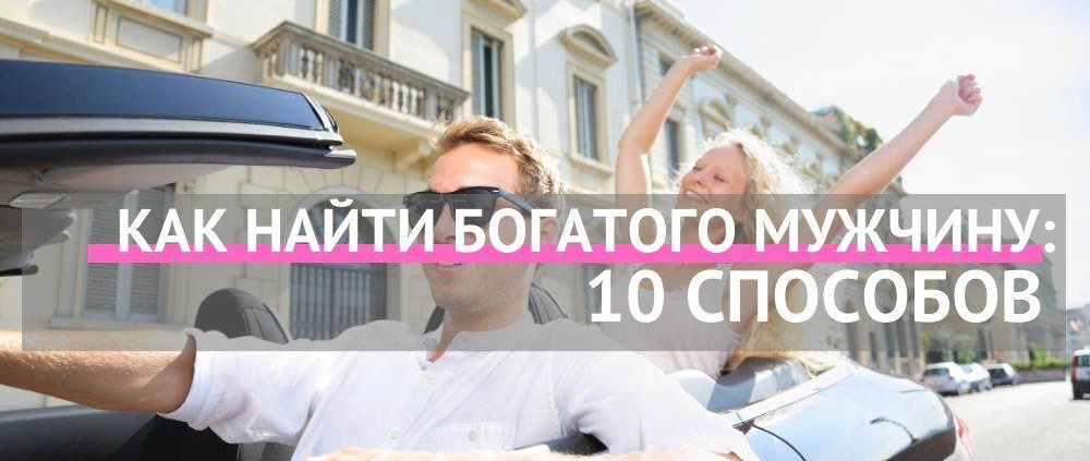как найти богатого мужчину