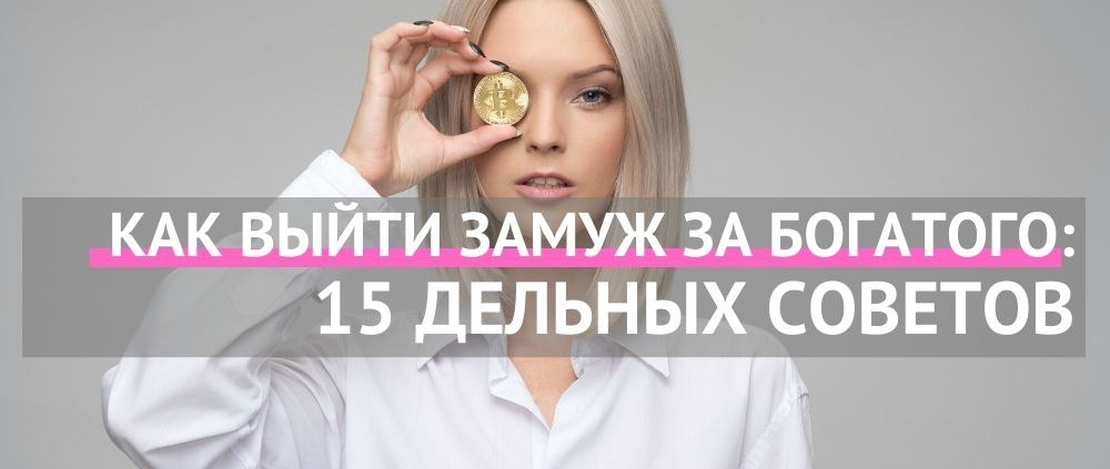 как выйти замуж за богатого