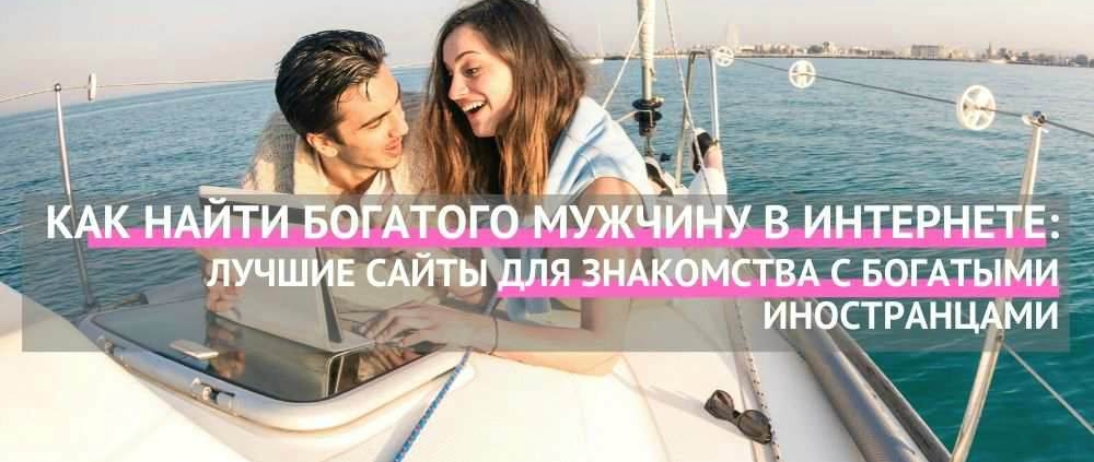 как найти богатого мужчину в интернете